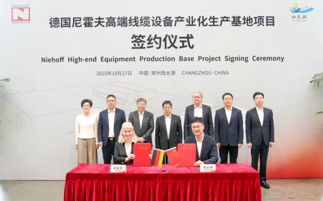 德國尼霍夫高端線纜設備產業(yè)化生產基地項目簽約